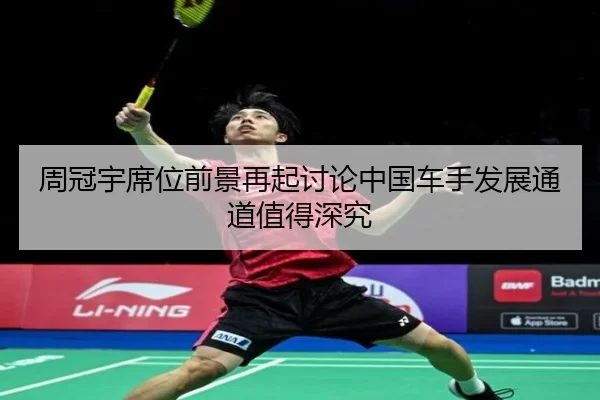 周冠宇席位前景再起讨论中国车手发展通道值得深究