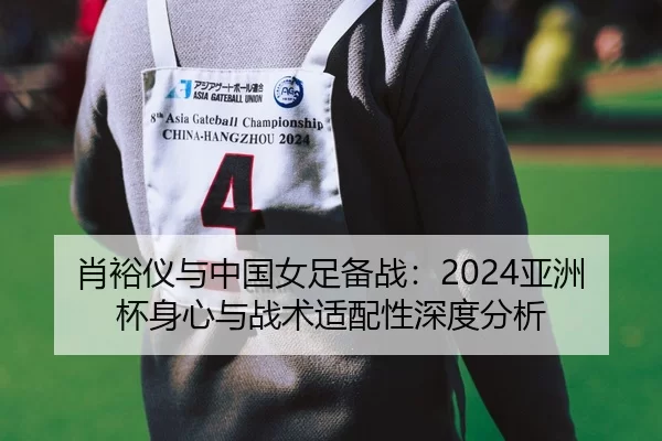 xiao-yu-yi-yu-zhong-guo-nv-zu-bei-zhan-ya-zhou-bei-shen-xin-yu-zhan-shu-shi-pei-xing-shen-du-fen-xi-2-844.jpg