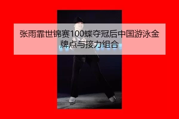 zhang-yu-fei-shi-jin-sai-die-duo-guan-hou-zhong-guo-you-yong-jin-pai-dian-yu-jie-li-zu-he-3-162.jpg